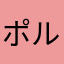ポルっち