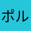 ポルんが31