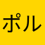 ポルエツ