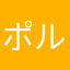 ポルコア