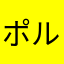 ポルコアイス