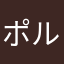 ポルチーニポルチーニ
