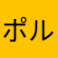 ポルト大好き