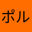 ポルノグラフィティ信者
