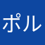 ポルポルく〜ん