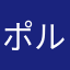 ポルポルポルト329