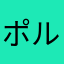 ポルポン
