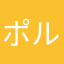 ポルマルシェ
