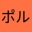 ポルンガール