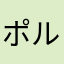 ポル1919