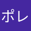 ポレカバ