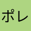 ポレポレ🐘