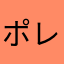 ポレポレ12