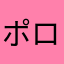 ポロベアさん