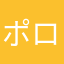 ポロポッポ