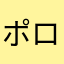 ポロポロぽー