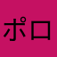 ポロポロ24
