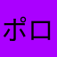 ポロメリア