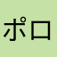 ポロン。