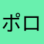 ポロンクセマ
