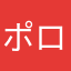 ポロンポン