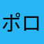 ポロ51