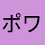 ポワティエ