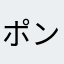 ポン★スケ