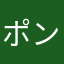 ポンおニャンコ