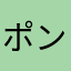 ポンきち310