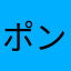ポンさんですっ