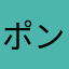ポンすちゃん