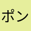 ポンたす