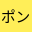 ポンたんa