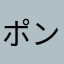 ポンちゃくロース