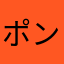ポンちゃん.p