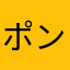 ポンちょむ隊長