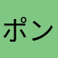 ポンとジャンプ