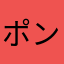 ポンのちゅ〜