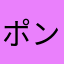 ポンゆぅ