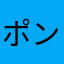 ポンカ？