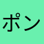ポンクエ12