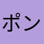 ポンコツアプリいらねえ