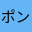 ポンコツエンジニア