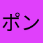 ポンコツゴン吉
