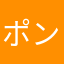 ポンコツボロ