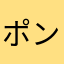 ポンコツポコポコ