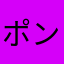 ポンコツレフティ