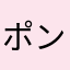 ポンコツロボ子