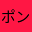 ポンコツ小三治